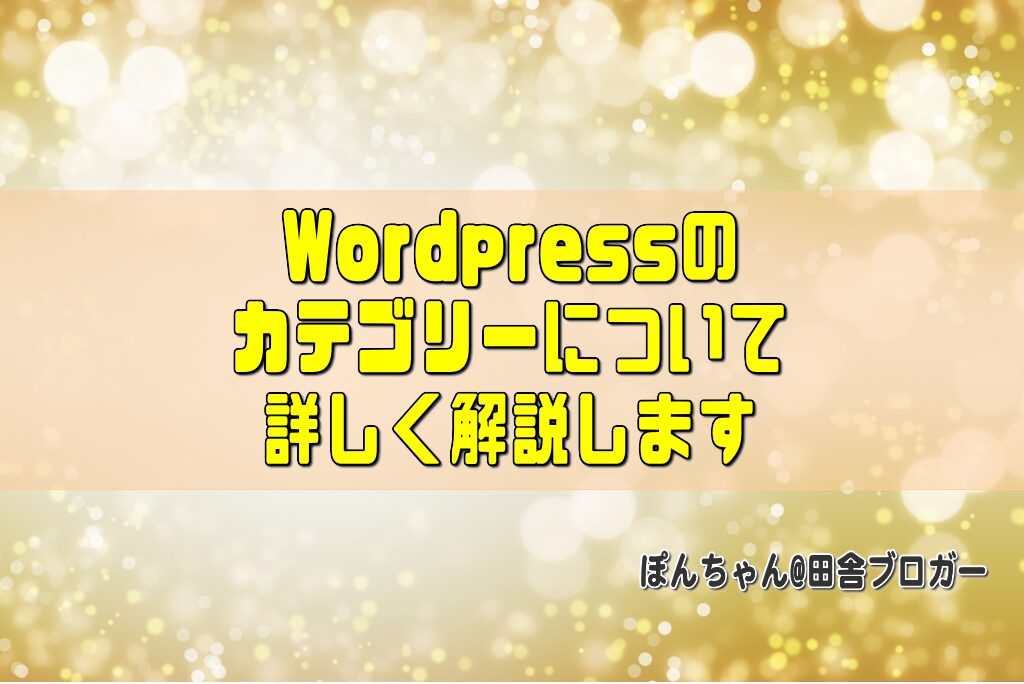 Wordpressのカテゴリーについて詳しく解説します
