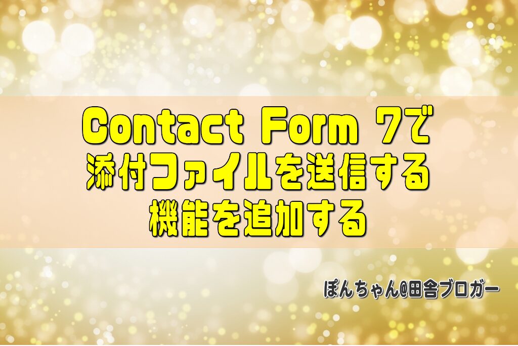 Contact Form 7で添付ファイルを送信する機能を追加する