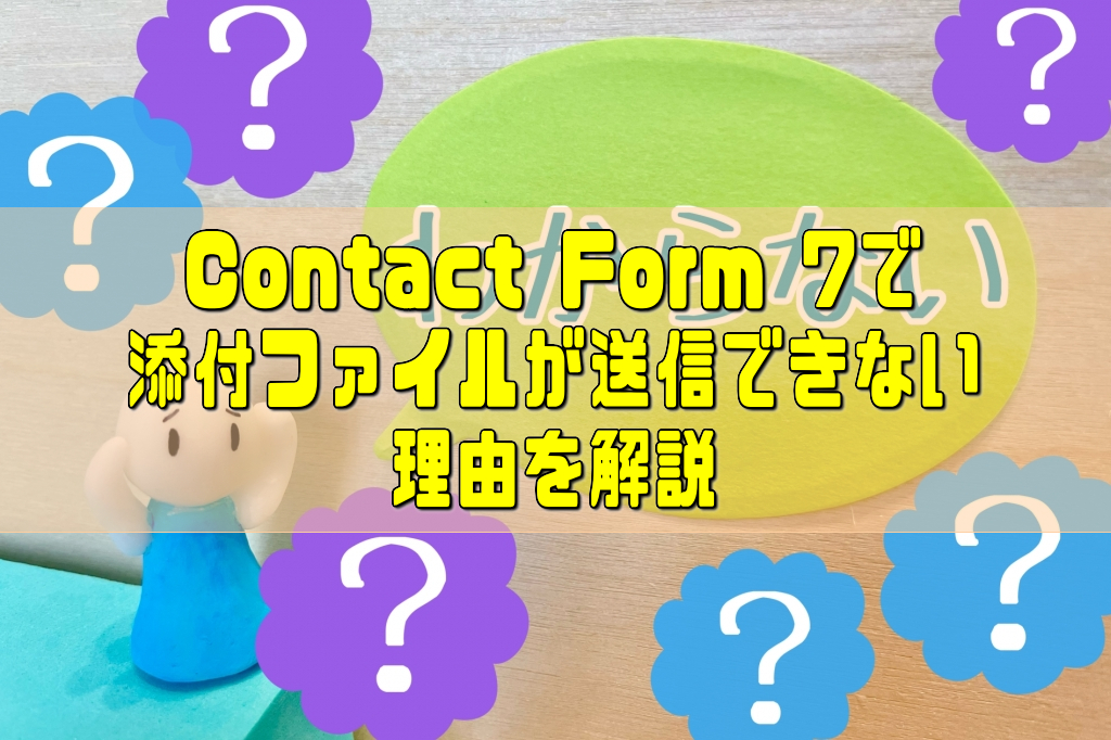 Contact Form 7で添付ファイルが送信できない理由を解説