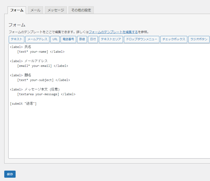 Contact Form 7の編集3