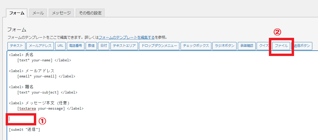 Contact Form7の編集4