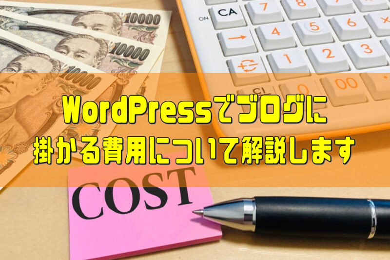 WordPressでブログに掛かる費用について解説します