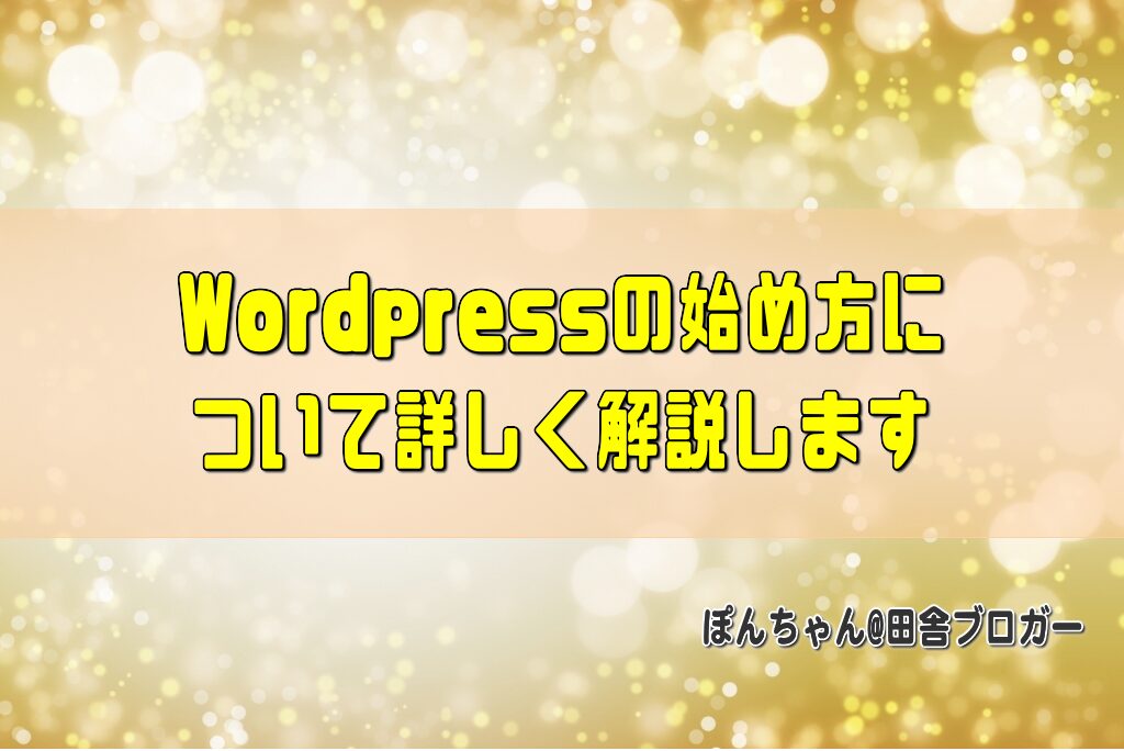 Wordpressの始め方について詳しく解説します