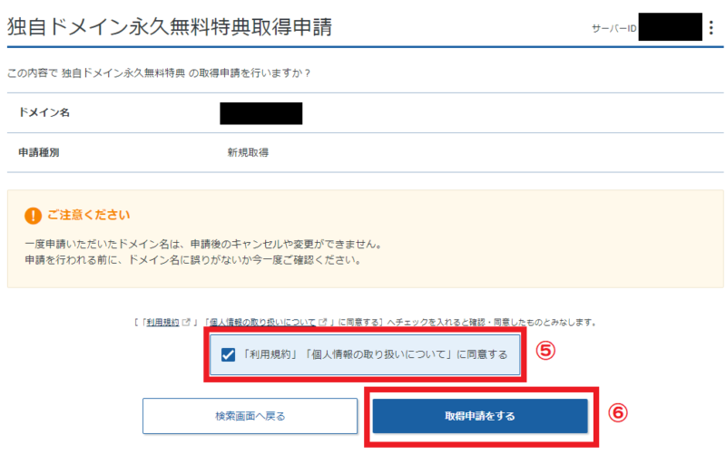 独自ドメイン取得申請の確認