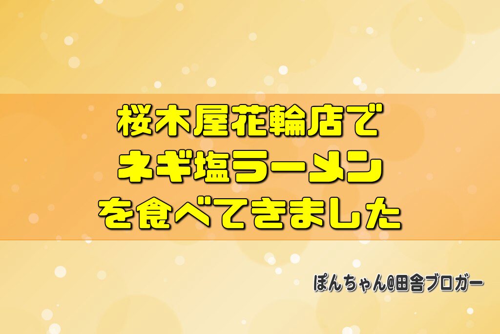 桜木屋花輪店でネギ塩ラーメンを食べてきました