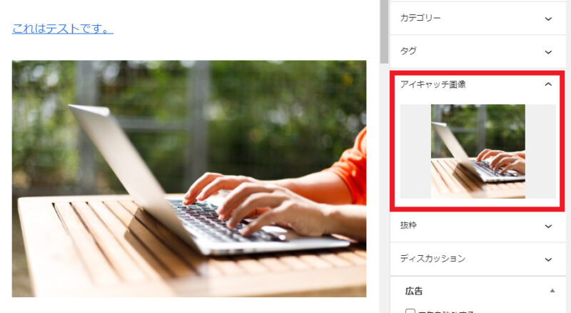 アイキャッチ画像の設定完了