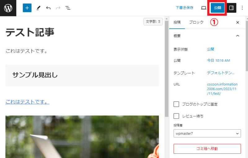 記事の公開①