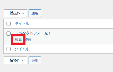 Contact Form 7の編集2