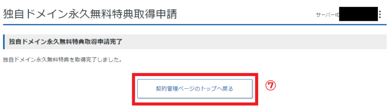 独自ドメイン取得完了
