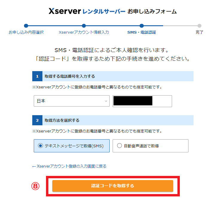 SMS電話認証
